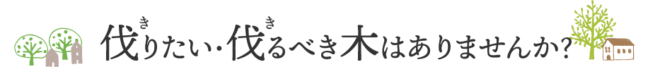 伐りたい・伐るべき木はありませんか？