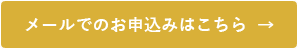 メールでのお申込みはこちら