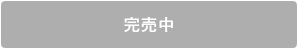 シーズンオフ（完売中）